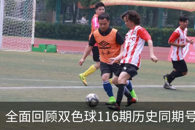 全面回顾双色球116期历史同期号码
